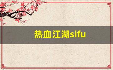 热血江湖sifu(热血江湖4)